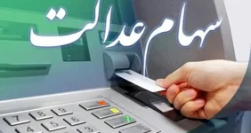 تله سهام عدالت گشوده شد ؛ واریز سود مرحله جدید و ثبت نام جاماندگان تله سهام عدالت گشوده شد ؛ واریز سود مرحله جدید و ثبت نام جاماندگان