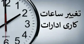 ساعات کاری ادارات تغییر کرد ساعات کاری ادارات تغییر کرد