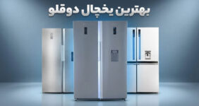بهترین یخچال دوقلو مارک ایرانی و خارجی بازار بهترین یخچال دوقلو مارک ایرانی و خارجی بازار
