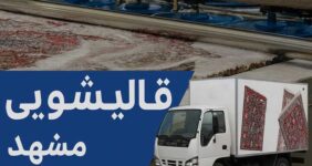 لیست بهترین قالیشویی مشهد راهنمای کامل خدمات و تعرفه قالیشویی مشهد لیست بهترین قالیشویی مشهد راهنمای کامل خدمات و تعرفه قالیشویی مشهد