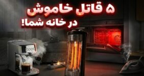 ۵ وسیله خانگی پرکاربرد که میتوانند به قاتلان خاموش تبدیل شوند! ۵ وسیله خانگی پرکاربرد که میتوانند به قاتلان خاموش تبدیل شوند!