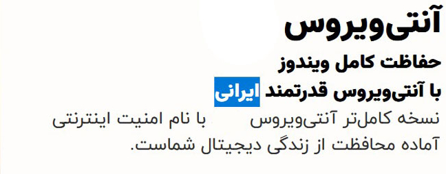 آیا آنتی ویروس ایرانی در شرایط قطعی اینترنت آپدیت میشود؟ آنتی ویروس بومی
