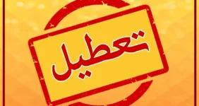 تعطیلی مدارس و ادارات فردا چهارشنبه 1 بهمن 1404/ کدام استانها تعطیل شدند؟ تعطیلی مدارس و ادارات فردا چهارشنبه 1 بهمن 1404/ کدام استانها تعطیل شدند؟