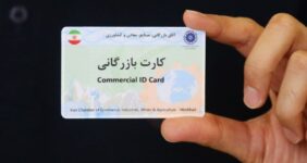 فعالیت بیش از ۵ هزار کارت بازرگانی در آذربایجانغربی فعالیت بیش از ۵ هزار کارت بازرگانی در آذربایجانغربی
