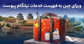 ویزای چین به فهرست خدمات نیلگام اضافه شد ویزای چین به فهرست خدمات نیلگام اضافه شد