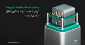 گزارش شفافیت تترلند از ۲۰ روز اختلال سراسری اینترنت گزارش شفافیت تترلند از ۲۰ روز اختلال سراسری اینترنت
