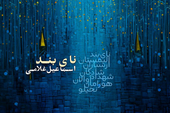«نای بند» منتشر شد؛ شنیدن صدای «ایران» با احترام به محیط زیست «نای بند» منتشر شد؛ شنیدن صدای «ایران» با احترام به محیط زیست