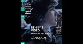 اکران «ویدئوی بنی» در سینماتک خانه هنرمندان اکران «ویدئوی بنی» در سینماتک خانه هنرمندان