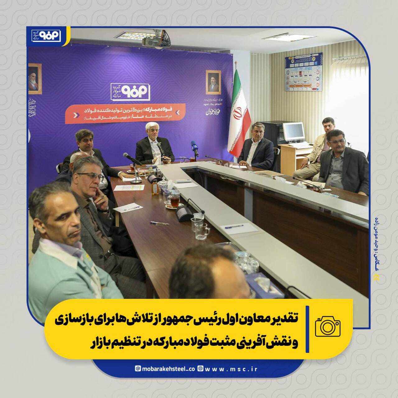 تقدیر معاون اول رئیسجمهور از تلاشها برای بازسازی و نقشآفرینی مثبت فولادمبارکه در تنظیم بازار/ از بازسازی تا توسعه؛ فصل تازه فولاد مبارکه تقدیر معاون اول رئیسجمهور از تلاشها برای بازسازی و نقشآفرینی مثبت فولادمبارکه در تنظیم بازار/ از بازسازی تا توسعه؛ فصل تازه فولاد مبارکه
