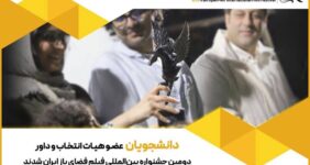 دانشجویان عضو هیئت انتخاب و داوری جشنواره فضای باز شدند دانشجویان عضو هیئت انتخاب و داوری جشنواره فضای باز شدند