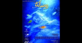 «روسالکا» در عمارت نوفل لوشاتو روی صحنه میرود «روسالکا» در عمارت نوفل لوشاتو روی صحنه میرود