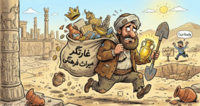 شغل شما چیست؟ غارتگر میراث فرهنگی ایران! شغل شما چیست؟ غارتگر میراث فرهنگی ایران!