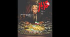 «قمارباز» فقط درباره ترامپ نیست؛ روایت یک تقابل تاریخی «قمارباز» فقط درباره ترامپ نیست؛ روایت یک تقابل تاریخی