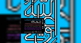 افتتاح نمایشگاه پوستر و تایپوگرافی «علی ولیالله» در برج آزادی افتتاح نمایشگاه پوستر و تایپوگرافی «علی ولیالله» در برج آزادی