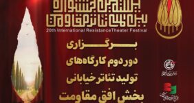 برپایی دور دوم کارگاههای تولید تئاتر خیابانی «افق مقاومت» برپایی دور دوم کارگاههای تولید تئاتر خیابانی «افق مقاومت»