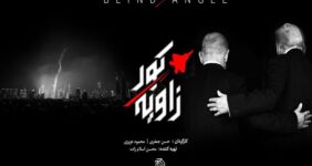 «زاویه کور» روی آنتن میرود؛ واکاوی خطاهای محاسباتی دشمن «زاویه کور» روی آنتن میرود؛ واکاوی خطاهای محاسباتی دشمن