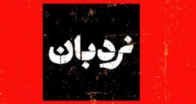سفرنامه «نردبان» تلویزیون از لامرد سفرنامه «نردبان» تلویزیون از لامرد