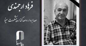 صدابردار و صداگذار پیشکسوت سینما درگذشت صدابردار و صداگذار پیشکسوت سینما درگذشت