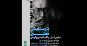 نمایش آثار تئو آنجلوپولوس در خانه هنرمندان نمایش آثار تئو آنجلوپولوس در خانه هنرمندان