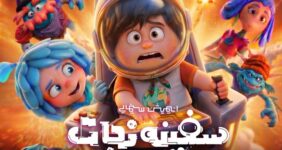 انیمیشن «سفینه نجات» آماده اکران میشود؛ رونمایی از پوستر تیزینگ انیمیشن «سفینه نجات» آماده اکران میشود؛ رونمایی از پوستر تیزینگ