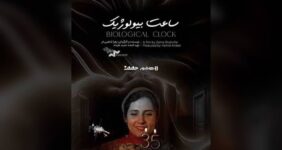 اکران آنلاین مستندی درباره تصمیم زنان برای فرزندآوری اکران آنلاین مستندی درباره تصمیم زنان برای فرزندآوری