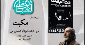 تماشای «مکبت» فرهاد مهندسپور در هشتمین رویداد «جمعههای تئاتر شهر» تماشای «مکبت» فرهاد مهندسپور در هشتمین رویداد «جمعههای تئاتر شهر»