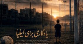 رویای کودک فوتبالیست ناتمام ماند؛ تصویری از جنایت آمریکا در لامرد رویای کودک فوتبالیست ناتمام ماند؛ تصویری از جنایت آمریکا در لامرد