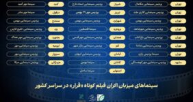 سینماهای میزبان «قرار دوم» انجمن سینمای جوانان ایران معرفی شدند سینماهای میزبان «قرار دوم» انجمن سینمای جوانان ایران معرفی شدند