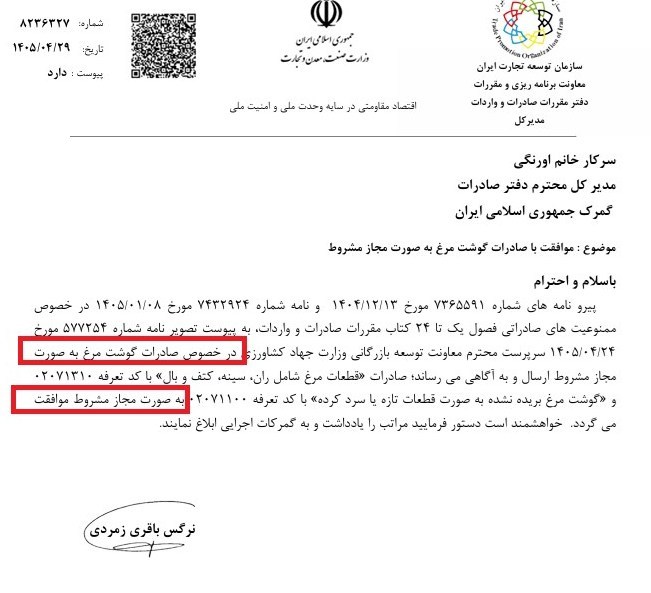صادرات گوشت مرغ مجاز مشروط شد صادرات غیرنفتی ,