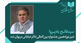 فاتح بادپروا دبیر نوزدهمین جشنواره تئاتر خیابانی مریوان شد فاتح بادپروا دبیر نوزدهمین جشنواره تئاتر خیابانی مریوان شد