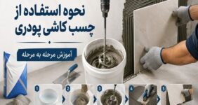 نحوه استفاده از چسب کاشی پودری، آموزش مرحله به مرحله نحوه استفاده از چسب کاشی پودری، آموزش مرحله به مرحله
