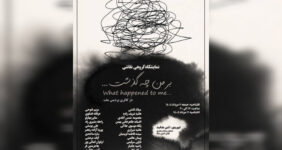 نمایشگاه نقاشی «بر من چه گذشت ...» در گالری ملت نمایشگاه نقاشی «بر من چه گذشت ...» در گالری ملت