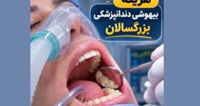 هزینه بیهوشی دندانپزشکی بزرگسالان و کودکان در تهران ۱۴۰۵ هزینه بیهوشی دندانپزشکی بزرگسالان و کودکان در تهران ۱۴۰۵