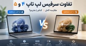 تفاوت سرفیس لپ تاپ ۴ و ۵؛ مقایسه کامل با سرفیس لپ تاپ ۵ تفاوت سرفیس لپ تاپ 4 و 5
