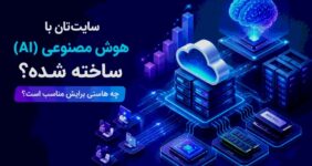 سایتتان با هوش مصنوعی (AI) ساخته شده؟ چه هاستی برایش مناسب است؟ هاست سایت با هوش مصنوعی AI