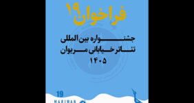 انتشار فراخوان نوزدهمین جشنواره بینالمللی تئاتر خیابانی مریوان انتشار فراخوان نوزدهمین جشنواره بینالمللی تئاتر خیابانی مریوان