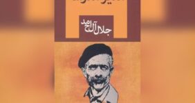 «مدیر مدرسه» جلال آل احمد سریال میشود «مدیر مدرسه» جلال آل احمد سریال میشود
