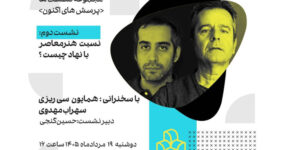 «نسبت هنر معاصر با نهاد چیست؟» بررسی میشود «نسبت هنر معاصر با نهاد چیست؟» بررسی میشود