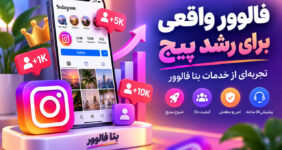 فالوور واقعی برای رشد پیج؛ تجربهای از خدمات بتا فالوور فالوور واقعی برای رشد پیج؛ تجربهای از خدمات بتا فالوور