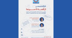 آغاز ثبت نام کارگاه «از قصه تا سینما» در جشنواره کودک آغاز ثبت نام کارگاه «از قصه تا سینما» در جشنواره کودک