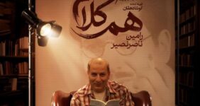 رامین ناصرنصیر به «همکلام» میآید رامین ناصرنصیر به «همکلام» میآید