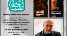 رونمایی از تازهترین آثار ناصر آقایی در رویداد «جمعههای تئاتر شهر» رونمایی از تازهترین آثار ناصر آقایی در رویداد «جمعههای تئاتر شهر»