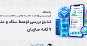 رگولاتوری: بررسیها «حجمخوری» اینترنت را تأیید نکرد؛ مشکل از کجا بود؟ رگولاتوری: بررسیها «حجمخوری» اینترنت را تأیید نکرد؛ مشکل از کجا بود؟