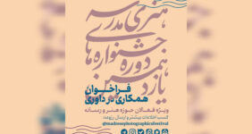 فراخوان همکاری فعالان هنر و رسانه در داوری جشنوارههای هنری مدرسه فراخوان همکاری فعالان هنر و رسانه در داوری جشنوارههای هنری مدرسه