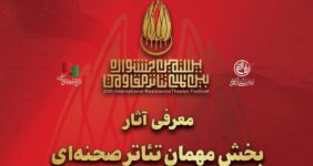 معرفی آثار بخش مهمان بیستمین جشنواره بینالمللی تئاتر مقاومت معرفی آثار بخش مهمان بیستمین جشنواره بینالمللی تئاتر مقاومت