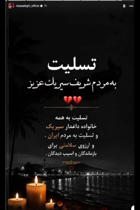 هنرمندان ایران در سوگ جنایت سیریک نوشتند؛ اشک بر عروسی آتش هنرمندان ایران در سوگ جنایت سیریک نوشتند؛ اشک بر عروسی آتش