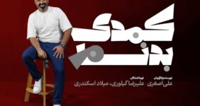 «کمدی بدنام» به خانه تئاتر رسید «کمدی بدنام» به خانه تئاتر رسید