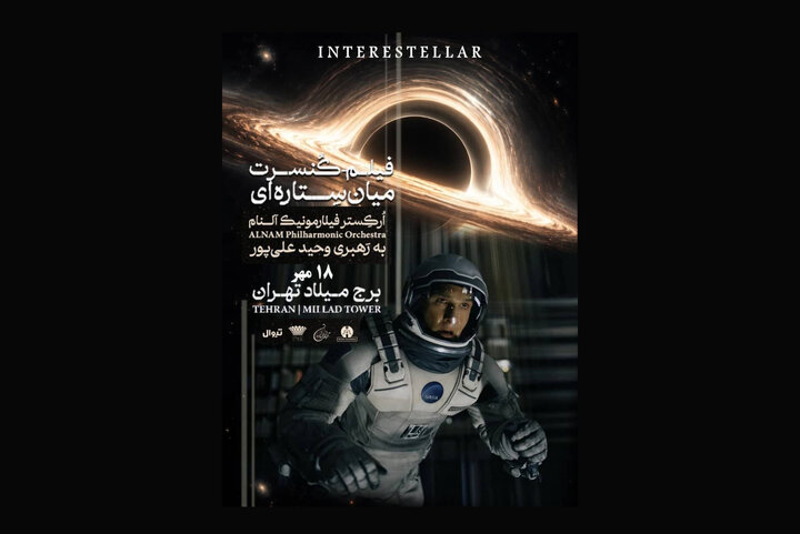 ماجرای اجرای دوباره «میان ستارهای» در برج میلاد چیست؟ ماجرای اجرای دوباره «میان ستارهای» در برج میلاد چیست؟